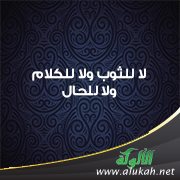 لا للثوب ولا للكلام ولا للحال