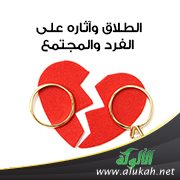 الطلاق وآثاره على الفرد والمجتمع (3)