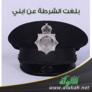 بلغت الشرطة عن ابني