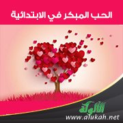 الحب المبكر في الابتدائية