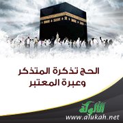 الحج تذكرة المتذكر وعبرة المعتبر