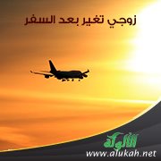 زوجي تغير بعد السفر