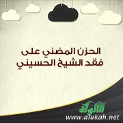 الحزن المضني على فقد الشيخ الحسيني