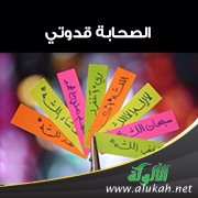 الصحابة قدوتي