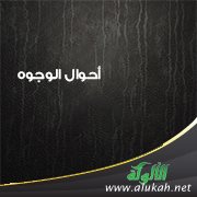 أحوال الوجوه