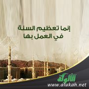 إنما تعظيم السنة في العمل بها