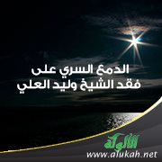 الدمع السري على فقد الشيخ وليد العلي