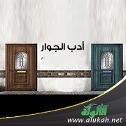 أدب الجوار