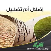 إضلال أم تضليل؟