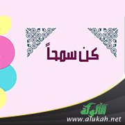 كن سمحا
