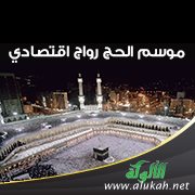 موسم الحج رواج اقتصادي