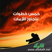 خمس خطوات لتجاوز الأزمات