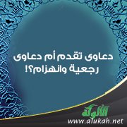دعاوى تقدم أم دعاوى رجعية وانهزام؟!