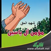فوائد للدعاة من قصة مؤمن آل ياسين