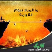 ما المراد بيوم القيامة؟