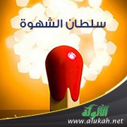 سلطان الشهوة
