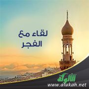 لقاء مع الفجر
