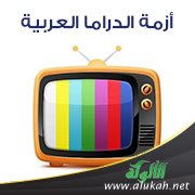 أزمة الدراما العربية