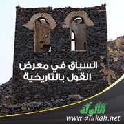 السياق في معرض القول بالتاريخية