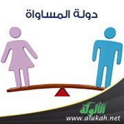 دولة المساواة