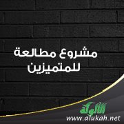 مشروع مطالعة للمتميزين