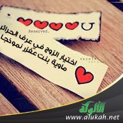اختيار الزوج في عرف الحرائر: ماوية بنت عفزر نموذجا