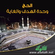 الحج: وحدة الهدف والغاية