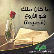 ما كان منك هو الأروع (قصيدة)