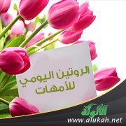 الروتين اليومي للأمهات