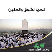 الحج: الشوق والحنين