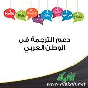أهمية دعم الترجمة في الوطن العربي