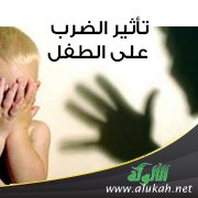 تأثير الضرب على الطفل