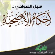 سبل الضواحي لأحكام الأضاحي (خطبة)