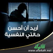 أريد أن أحسن حالتي النفسية