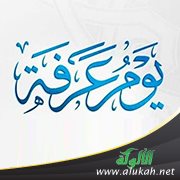 من فضائل يوم عرفة