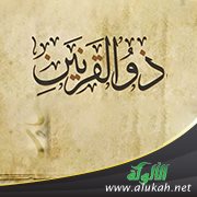 ذو القرنين وفقهه في سنة الأخذ بالأسباب