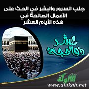 جلب السرور والبشر في الحث على الأعمال الصالحة في هذه الأيام العشر