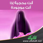 أنت محجبة إذا أنت موجودة