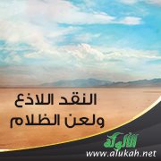 النقد اللاذع ولعن الظلام في ميزان الفائدة