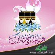 خطبة عيد الأضحى: الثقة بالله في حياة خليل الرحمن إبراهيم عليه السلام