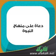 دعاة على منهاج النبوة