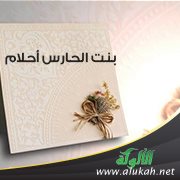 بنت الحارس أحلام