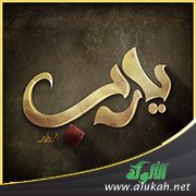 يا رب (قصيدة)