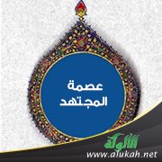 عصمة المجتهد