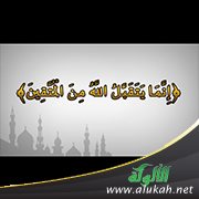 إنما يتقبل الله من المتقين (2)