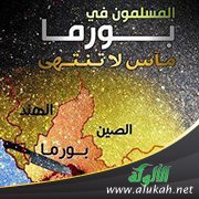 المسلمون في بورما (قصيدة)