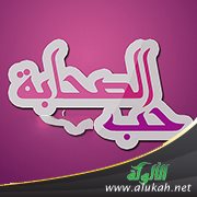 حب الصحابة (1)