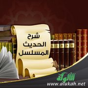 شرح الحديث المسلسل