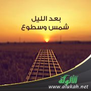 بعد الليل شمس وسطوع