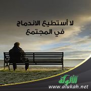 لا أستطيع الاندماج في المجتمع